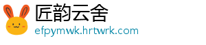 匠韵云舍